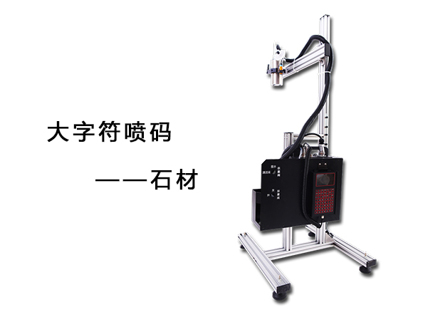 大字符噴碼建材石材